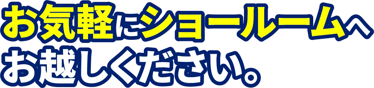 お気軽にショールームへお越しください。