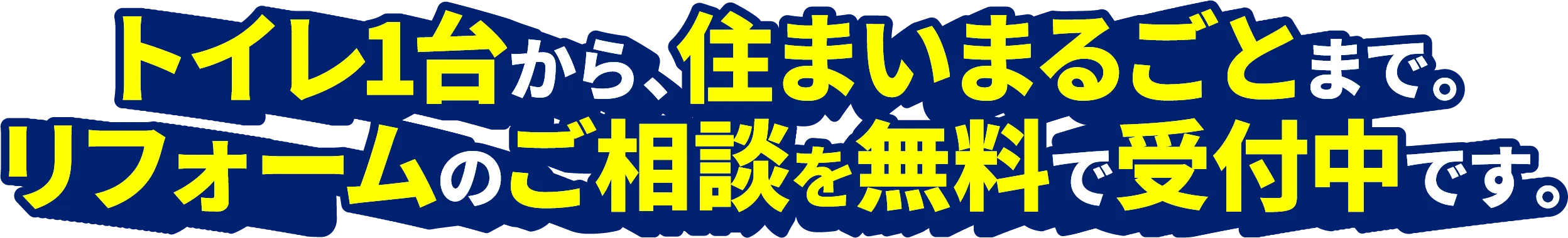 トイレ1台から、住まいまるごとまで。リフォームのご相談を無料で受付中です。