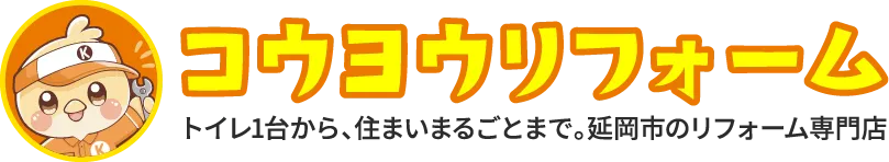 延岡市のリフォームならコウヨウリフォーム｜無料見積・来店相談