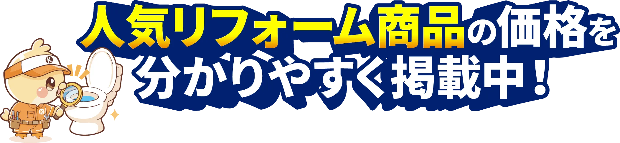 人気リフォーム商品の価格をわかりやすく掲載中！