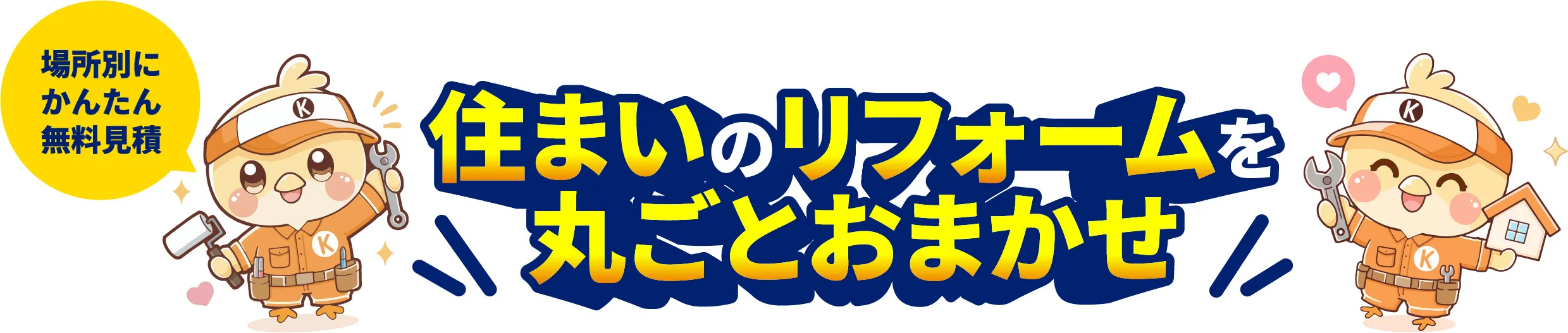 住まいのリフォームを丸ごとおまかせ