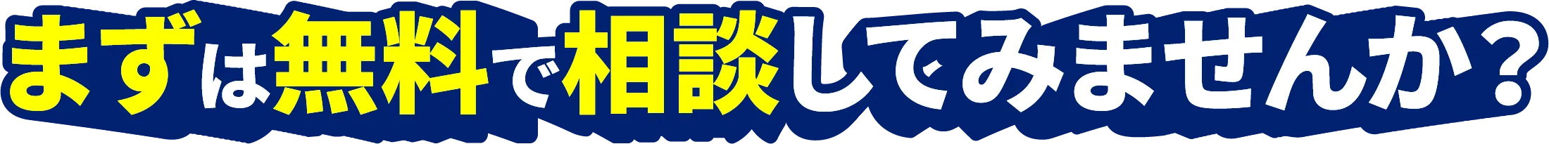 まずは無料で相談してみませんか？