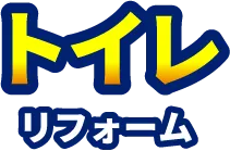 トイレリフォーム