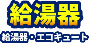 給湯器