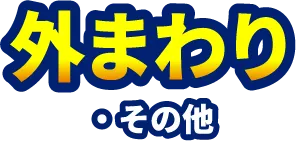 外まわり
