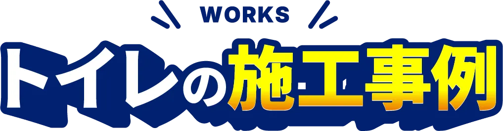 トイレの施工事例