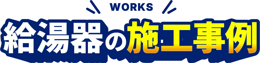給湯器の施工事例