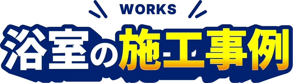 浴室の施工事例