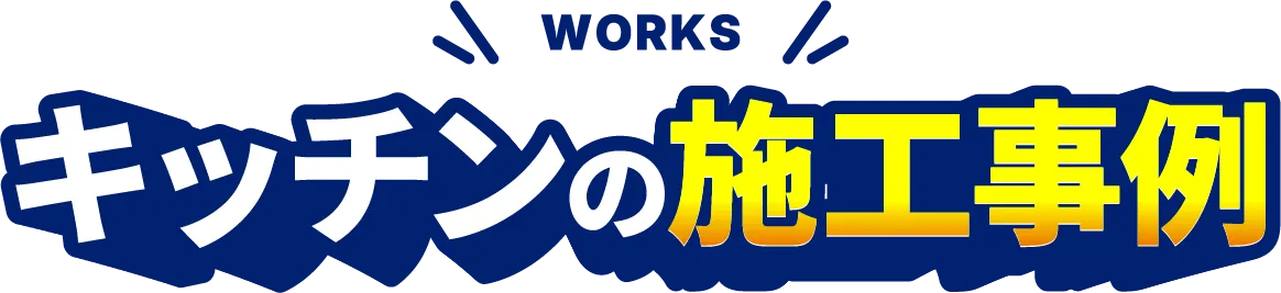 キッチンの施工事例