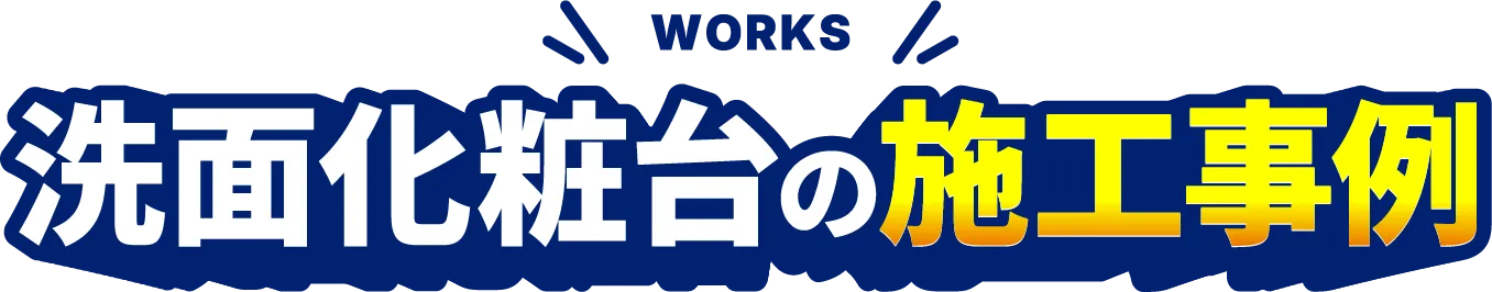 洗面化粧台の施工事例