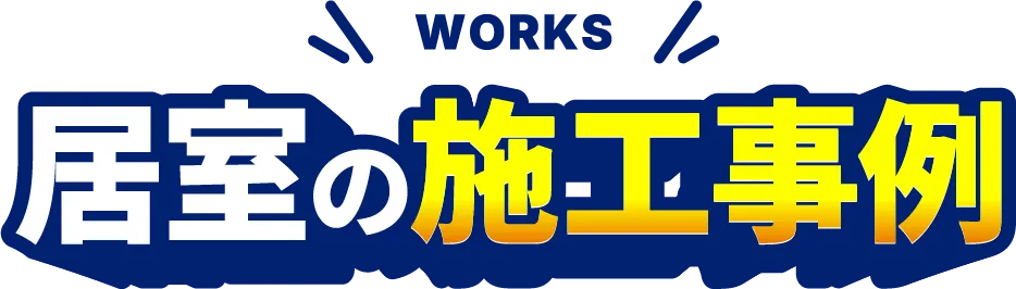 居室の施工事例