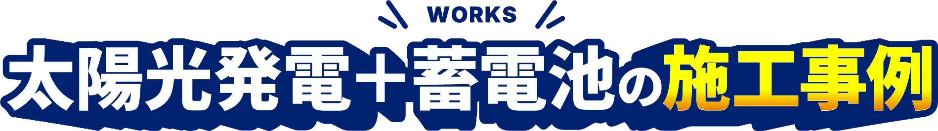 太陽光＋蓄電池の施工事例