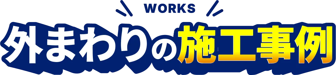 外まわりの施工事例