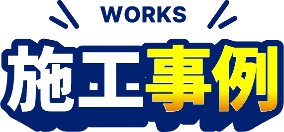 施工事例