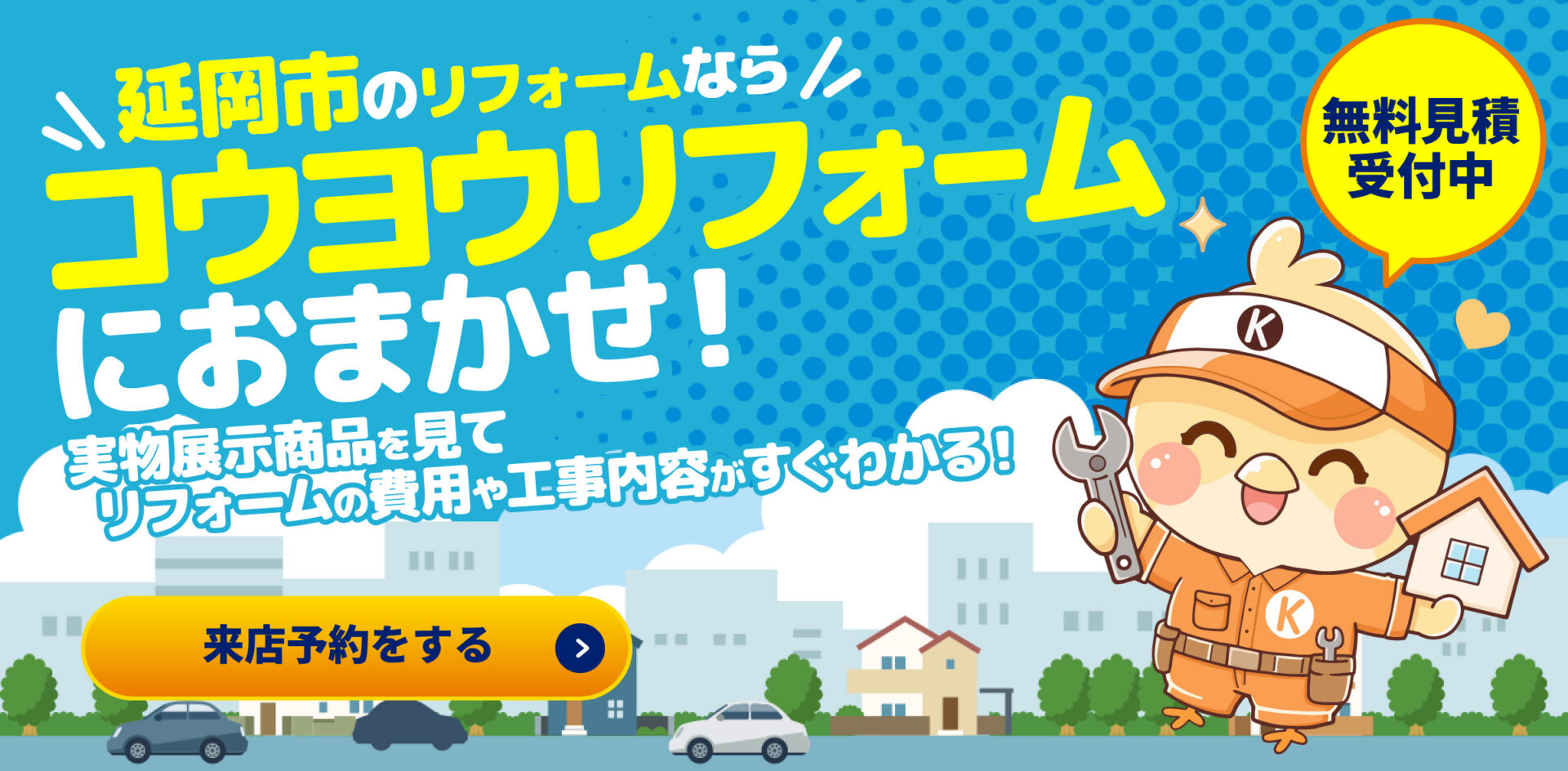 コウヨウリフォームにおまかせ