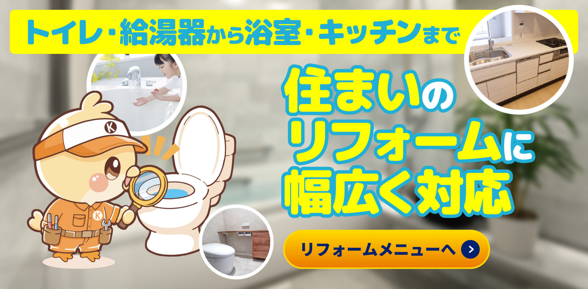 住まいのリフォームに幅広く対応