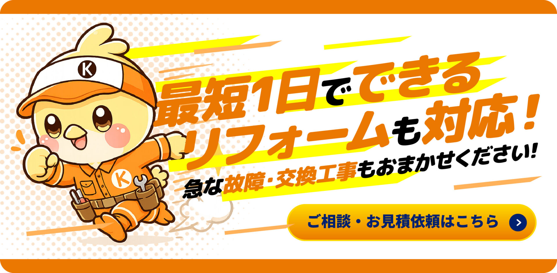 最短1日でできるリフォームも対応